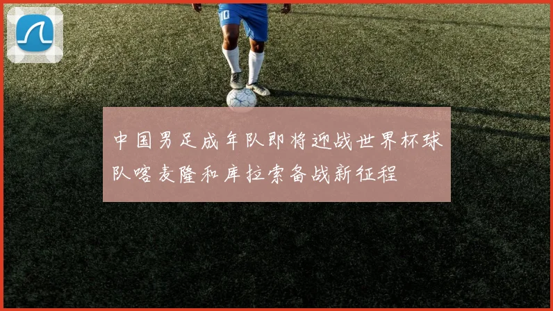 中国男足成年队即将迎战世界杯球队喀麦隆和库拉索备战新征程