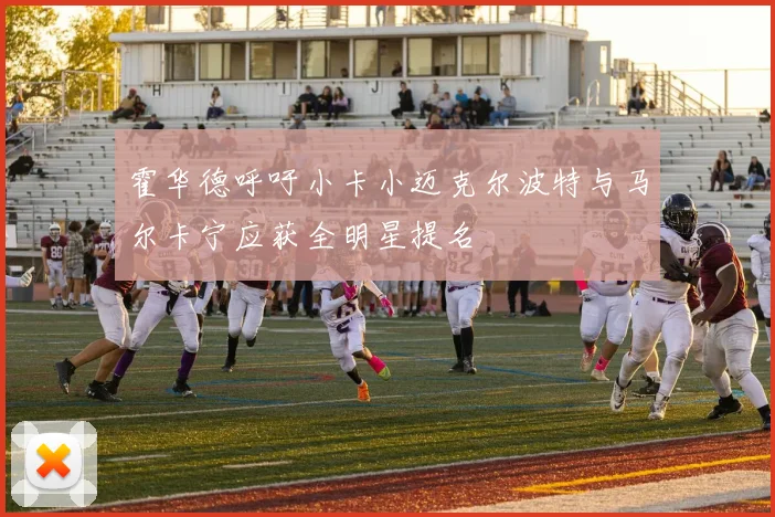 霍华德呼吁小卡小迈克尔波特与马尔卡宁应获全明星提名