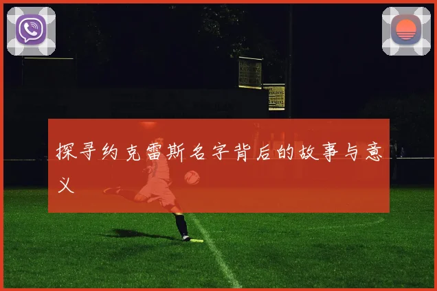 探寻约克雷斯名字背后的故事与意义