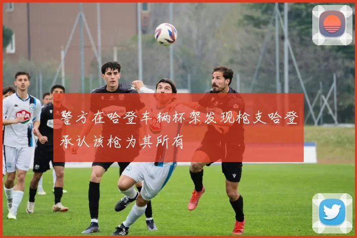 警方在哈登车辆杯架发现枪支哈登承认该枪为其所有