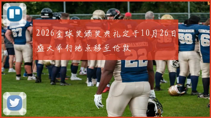 2026金球奖颁奖典礼定于10月26日盛大举行地点移至伦敦