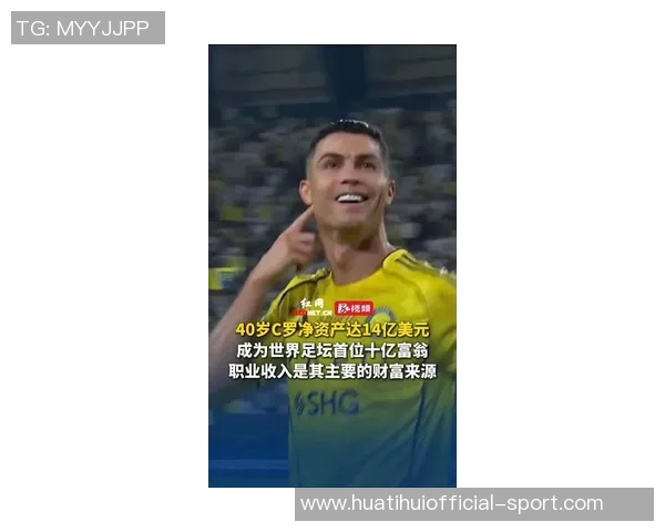 C罗个人净资产突破14亿美元成为全球首位超十亿的足球巨星