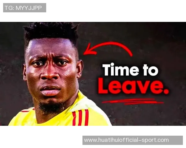 曼联前球员点评奥纳纳表现称其未能享受红魔生涯的结束