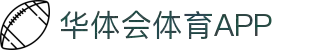 华体会体育APP下载地址｜正版客户端安装包｜手机端官方